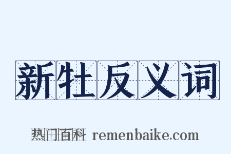 新牡反义词是什么意思的图片